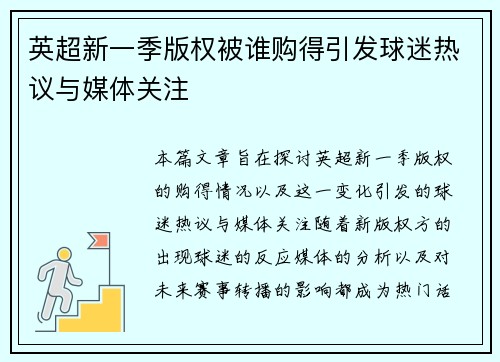 英超新一季版权被谁购得引发球迷热议与媒体关注