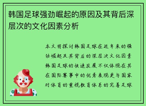 韩国足球强劲崛起的原因及其背后深层次的文化因素分析