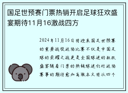 国足世预赛门票热销开启足球狂欢盛宴期待11月16激战四方