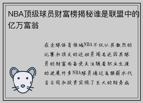 NBA顶级球员财富榜揭秘谁是联盟中的亿万富翁