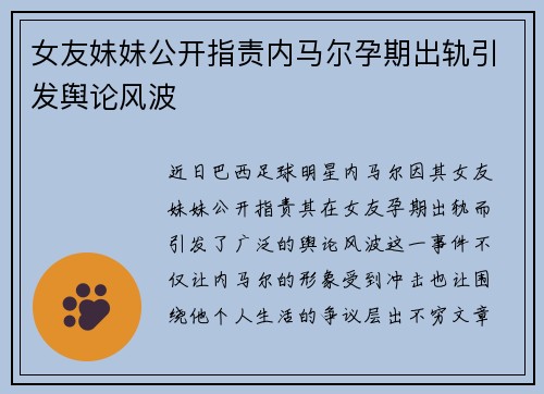 女友妹妹公开指责内马尔孕期出轨引发舆论风波