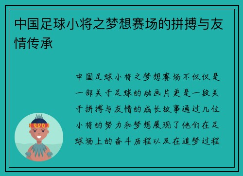 中国足球小将之梦想赛场的拼搏与友情传承