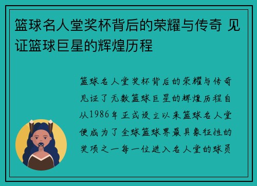 篮球名人堂奖杯背后的荣耀与传奇 见证篮球巨星的辉煌历程