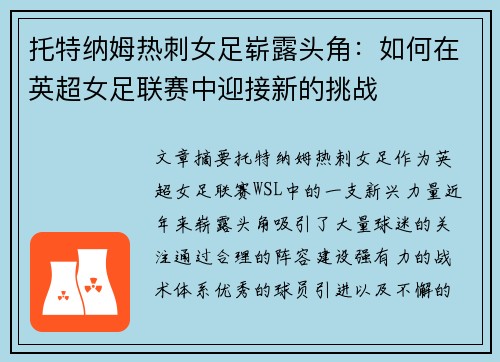 托特纳姆热刺女足崭露头角：如何在英超女足联赛中迎接新的挑战