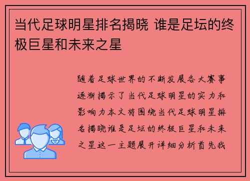 当代足球明星排名揭晓 谁是足坛的终极巨星和未来之星