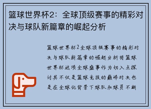 篮球世界杯2：全球顶级赛事的精彩对决与球队新篇章的崛起分析