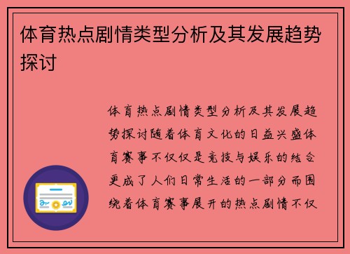 体育热点剧情类型分析及其发展趋势探讨