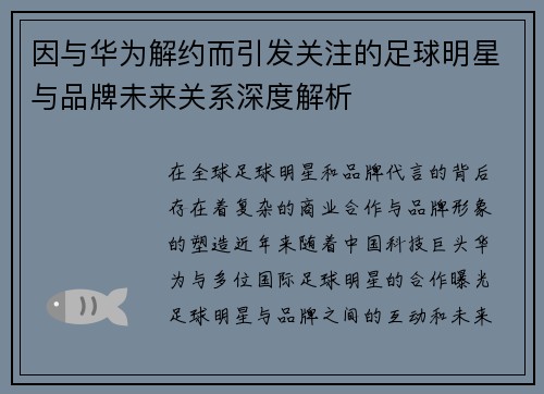 因与华为解约而引发关注的足球明星与品牌未来关系深度解析