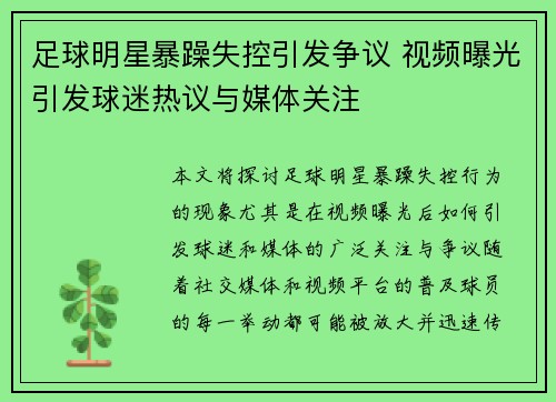 足球明星暴躁失控引发争议 视频曝光引发球迷热议与媒体关注