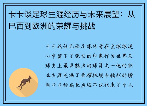 卡卡谈足球生涯经历与未来展望：从巴西到欧洲的荣耀与挑战
