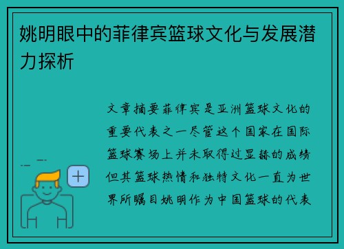 姚明眼中的菲律宾篮球文化与发展潜力探析