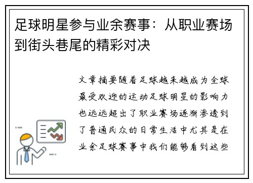 足球明星参与业余赛事：从职业赛场到街头巷尾的精彩对决