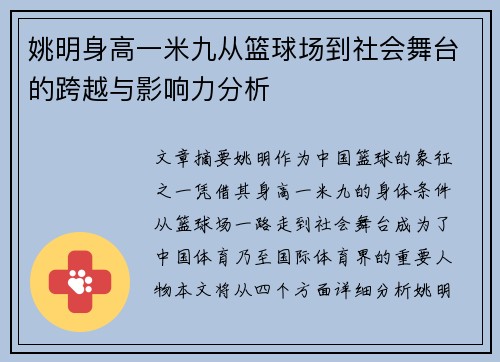 姚明身高一米九从篮球场到社会舞台的跨越与影响力分析