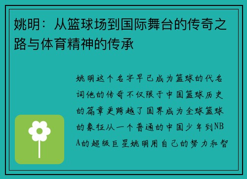 姚明：从篮球场到国际舞台的传奇之路与体育精神的传承