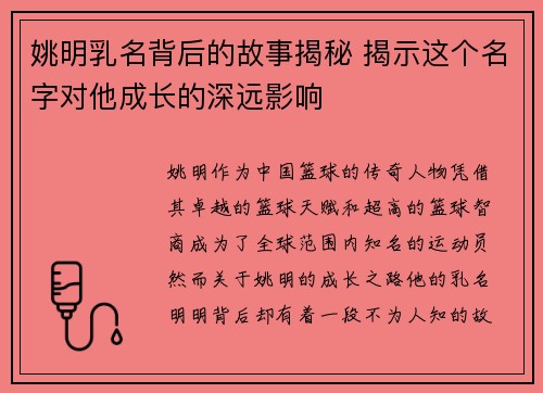 姚明乳名背后的故事揭秘 揭示这个名字对他成长的深远影响