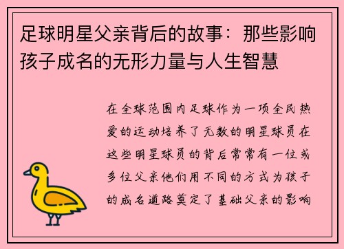 足球明星父亲背后的故事：那些影响孩子成名的无形力量与人生智慧