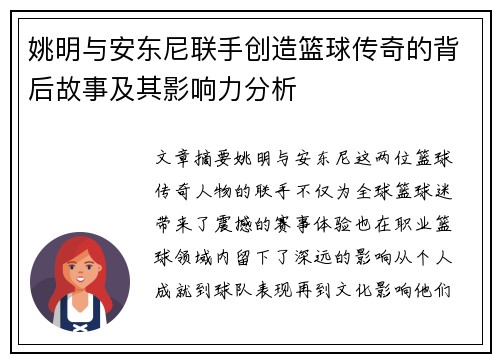 姚明与安东尼联手创造篮球传奇的背后故事及其影响力分析