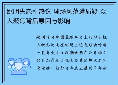 姚明失态引热议 球场风范遭质疑 众人聚焦背后原因与影响