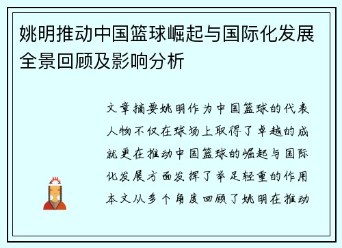 姚明推动中国篮球崛起与国际化发展全景回顾及影响分析