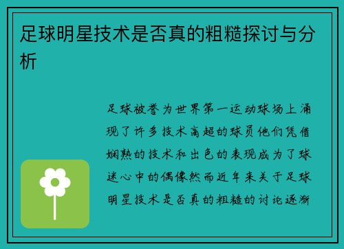足球明星技术是否真的粗糙探讨与分析