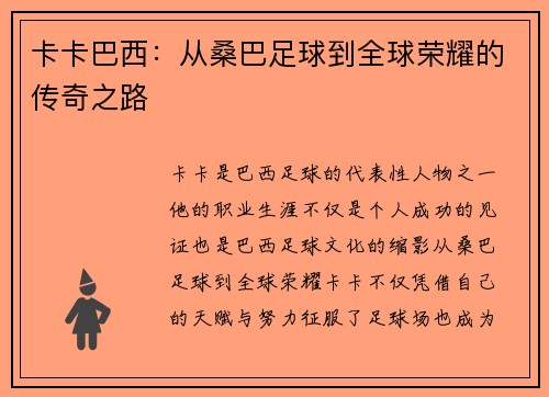 卡卡巴西：从桑巴足球到全球荣耀的传奇之路