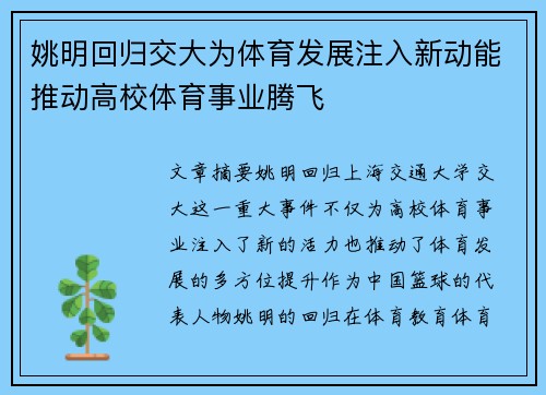 姚明回归交大为体育发展注入新动能推动高校体育事业腾飞