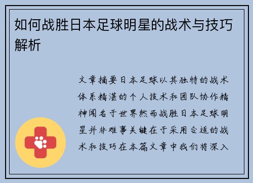 如何战胜日本足球明星的战术与技巧解析