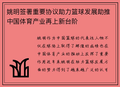 姚明签署重要协议助力篮球发展助推中国体育产业再上新台阶