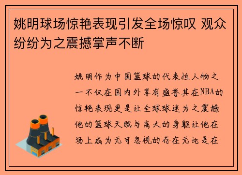 姚明球场惊艳表现引发全场惊叹 观众纷纷为之震撼掌声不断