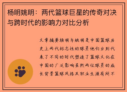 杨明姚明：两代篮球巨星的传奇对决与跨时代的影响力对比分析