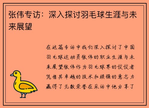 张伟专访：深入探讨羽毛球生涯与未来展望