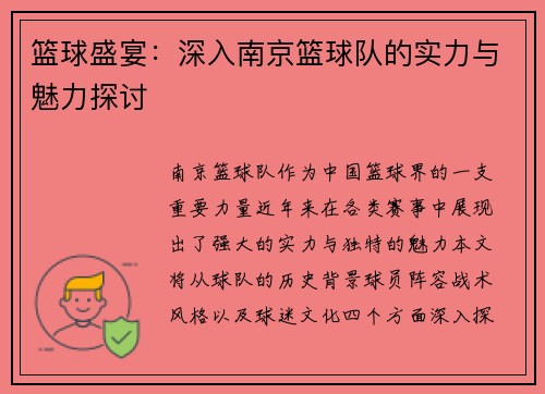 篮球盛宴：深入南京篮球队的实力与魅力探讨