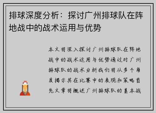 排球深度分析：探讨广州排球队在阵地战中的战术运用与优势