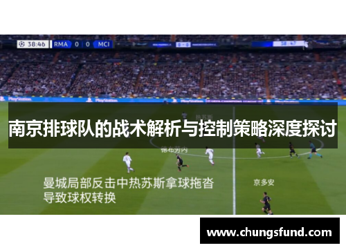 南京排球队的战术解析与控制策略深度探讨