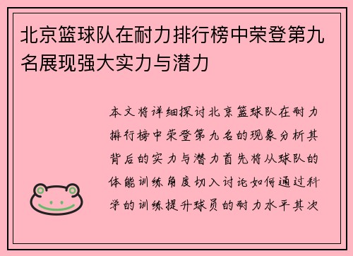 北京篮球队在耐力排行榜中荣登第九名展现强大实力与潜力