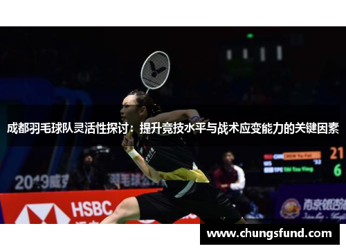 成都羽毛球队灵活性探讨：提升竞技水平与战术应变能力的关键因素