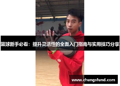 篮球新手必看：提升灵活性的全面入门指南与实用技巧分享