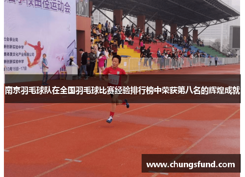 南京羽毛球队在全国羽毛球比赛经验排行榜中荣获第八名的辉煌成就