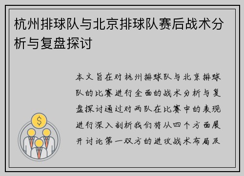 杭州排球队与北京排球队赛后战术分析与复盘探讨