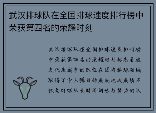 武汉排球队在全国排球速度排行榜中荣获第四名的荣耀时刻