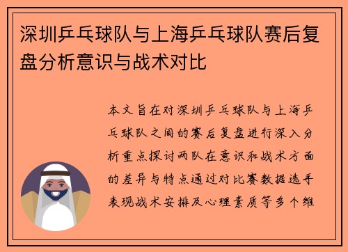 深圳乒乓球队与上海乒乓球队赛后复盘分析意识与战术对比