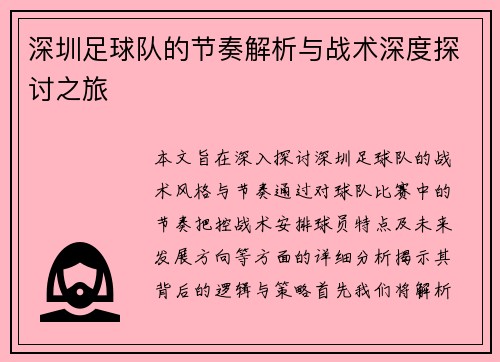 深圳足球队的节奏解析与战术深度探讨之旅