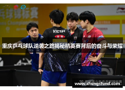 重庆乒乓球队逆袭之路揭秘精英赛背后的奋斗与荣耀